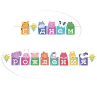 Гирлянда С Днем Рождения "Зоопарк" 250см