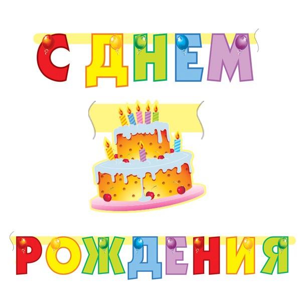 Гирлянда С Днем Рождения "Торт" 200 см