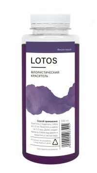 Флористический краситель "LOTOS" Фиолетовый 300 мл