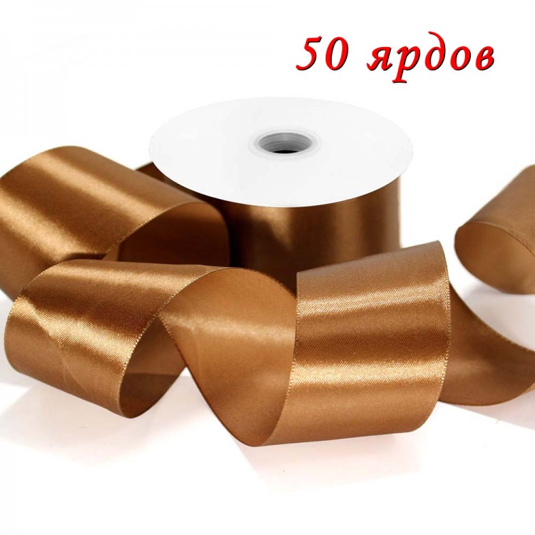 Лента Атласная Сатин 5см*50ярд Бежево-коричневый 1/96 Арт: 554-50/30