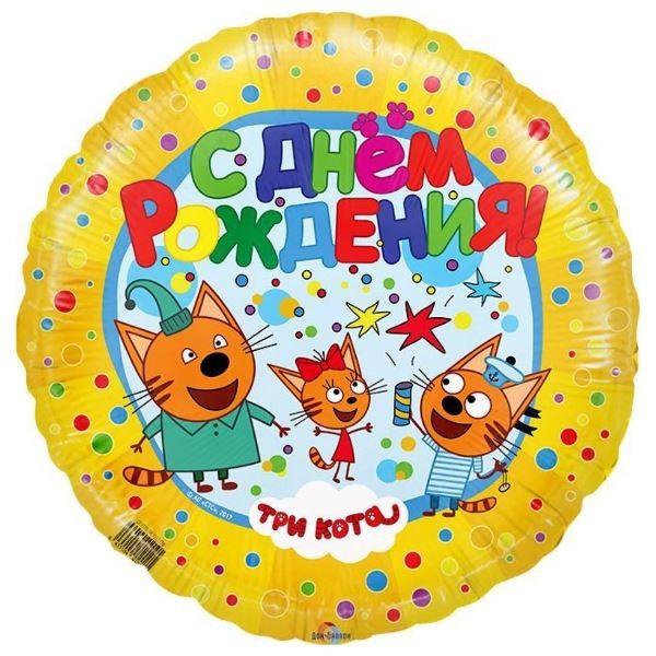 Круг "Три Кота С Днем рождения" желтый 18"/45см FT 