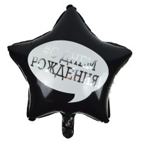 Звезда "С Днем Рождения" 18"/45см