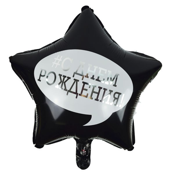 Звезда "С Днем Рождения" 18"/45см