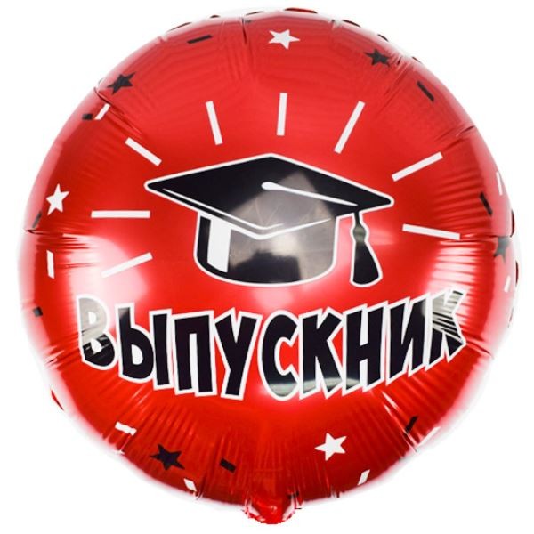 Круг Выпускник 18"/45см Y 