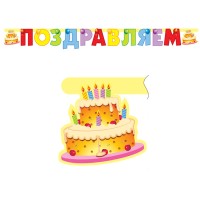 Гирлянда "Поздравляем" 196 см